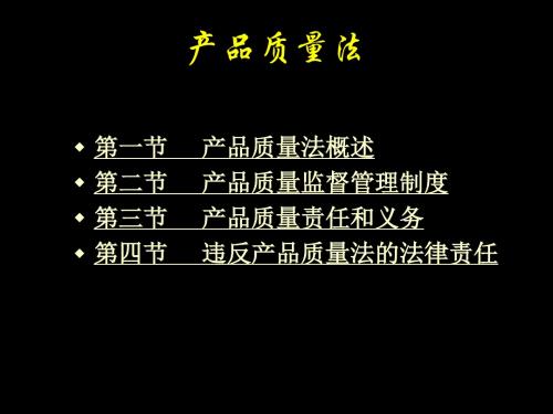 第九章 产品质量法