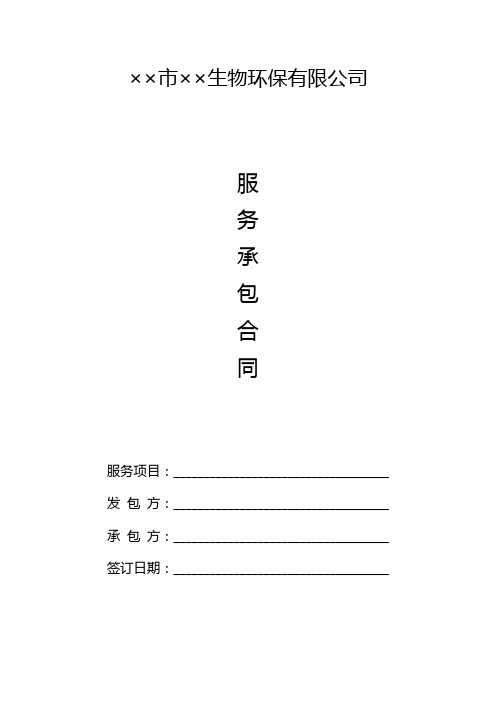 生物环保公司有害生物防制服务承包合同书范本