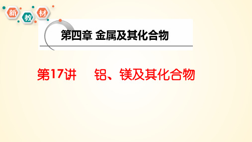 铝、镁及其化合物2024年高考化学大一轮精品复习课件(新教材)