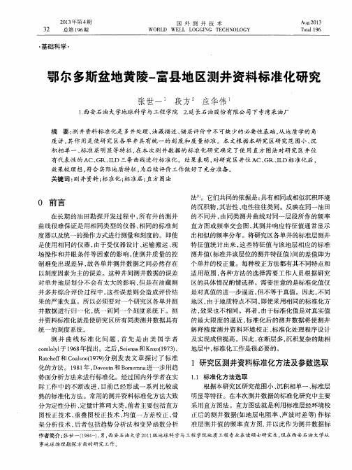 鄂尔多斯盆地黄陵-富县地区测井资料标准化研究