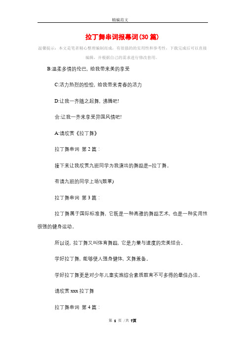 2021年拉丁舞串词报幕词(30篇)精选