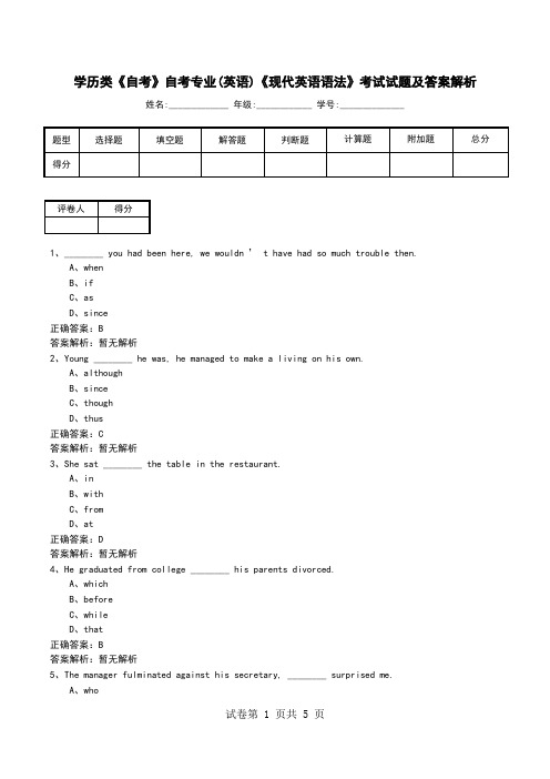 学历类《自考》自考专业(英语)《现代英语语法》考试试题及答案解析