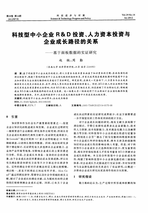 科技型中小企业R&D投资、人力资本投资与企业成长路径的关系——基于面板数据的实证研究