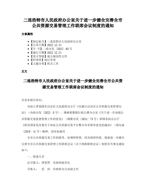 二连浩特市人民政府办公室关于进一步健全完善全市公共资源交易管理工作联席会议制度的通知