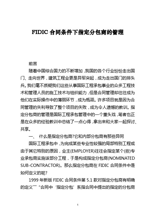 FIDIC合同条件下指定分包商的管理