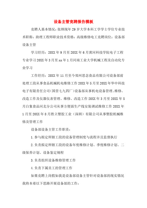 设备主管竞聘报告模板