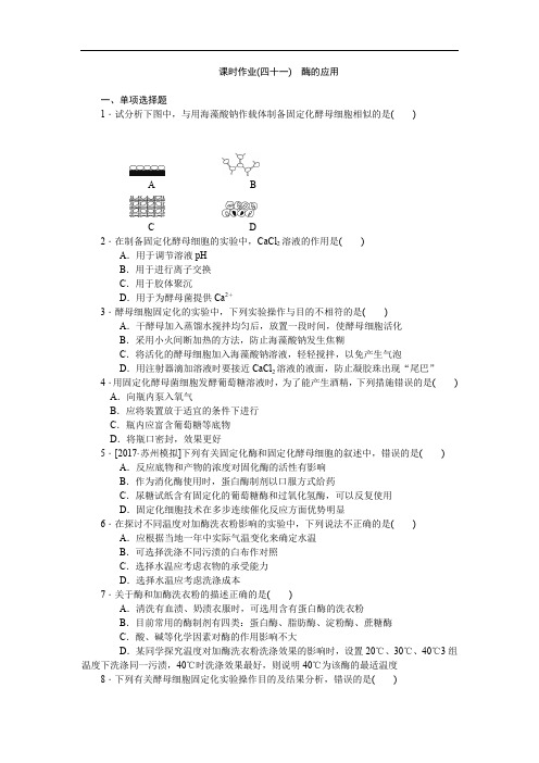 江苏高考生物一轮复习课时作业(四十一)酶的应用