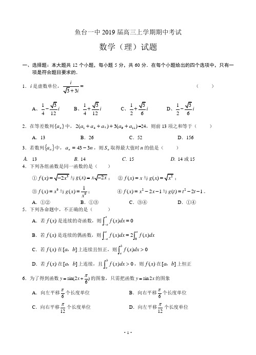 山东省济宁市鱼台一中2019届高三上学期期中考试 数学文