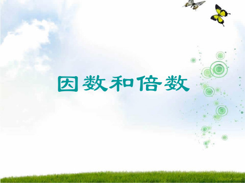 新版苏教版五年级数学下册《因数和倍数》全单元课件(精品)