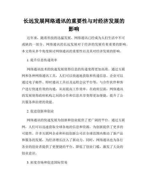 长远发展网络通讯的重要性与对经济发展的影响