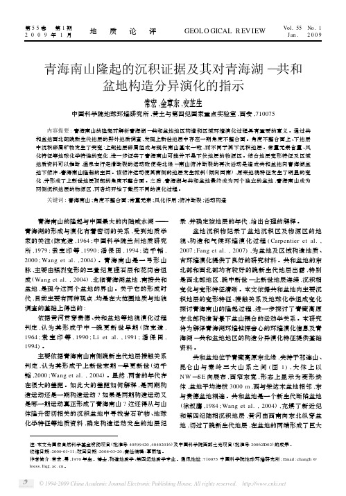 青海南山隆起的沉积证据及其对青海湖_共和盆地构造分异演化的指示