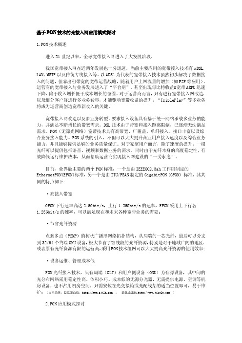 基于PON技术的光接入网应用模式探讨