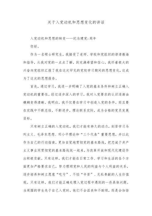 关于入党动机和思想变化的讲话.doc