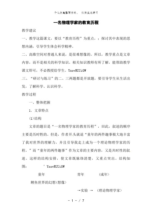 语文新课标人教版必修3 4-14《一名物理学家的教育历程》 精品教案
