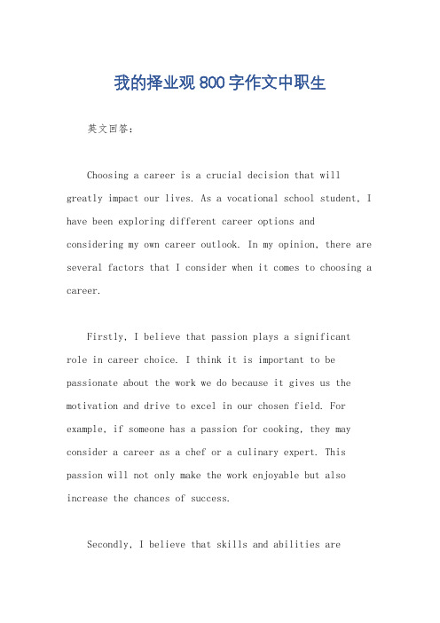 我的择业观800字作文中职生