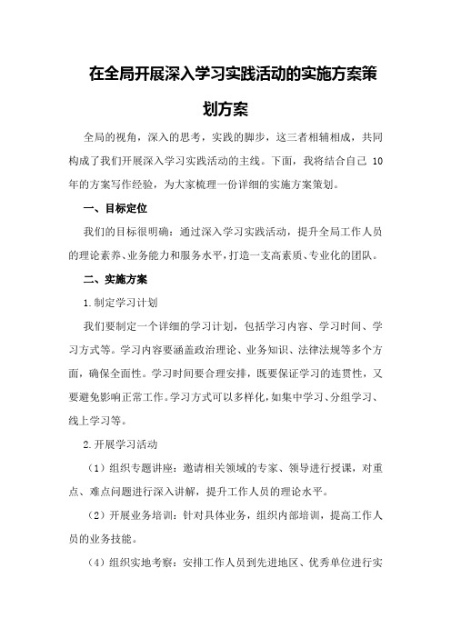 在全局开展深入学习实践活动的实施方案策划方案