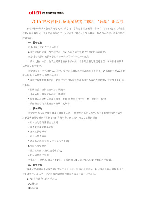 2015吉林省教师招聘笔试考点解析“教学”那些事