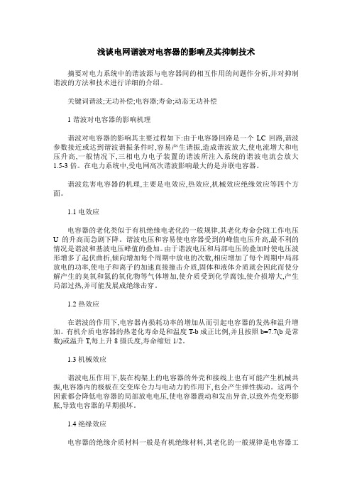 浅谈电网谐波对电容器的影响及其抑制技术