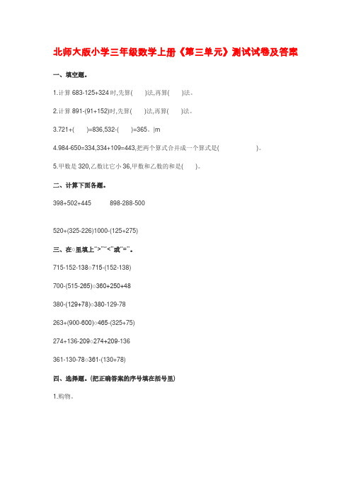 北师大版小学三年级数学上册《第三单元》测试试卷及答案