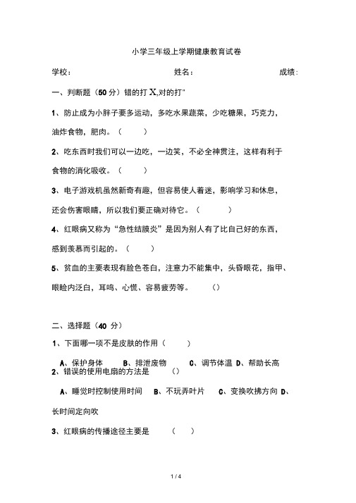 小学三年级上下册健康教育试卷