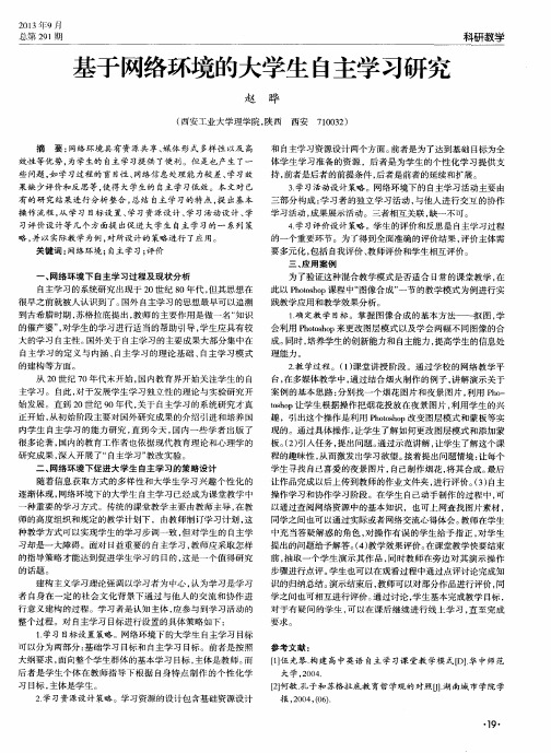 基于网络环境的大学生自主学习研究