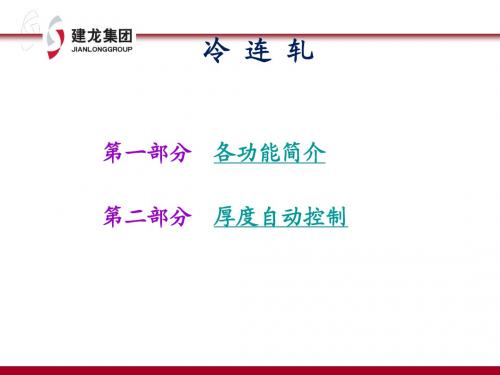 冷连轧控制系统及其应用