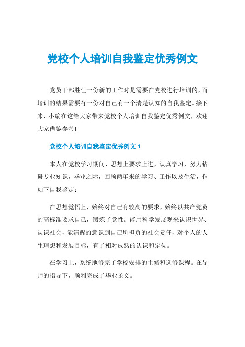 党校个人培训自我鉴定优秀例文
