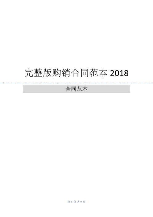 完整版购销合同范本2018