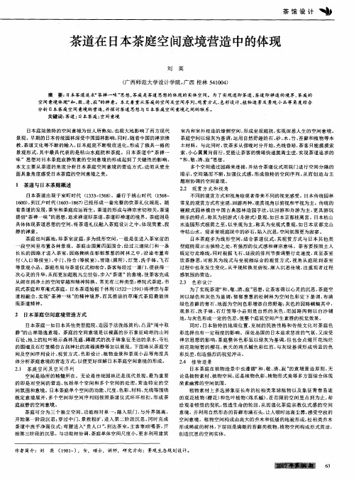 茶道在日本茶庭空间意境营造中的体现