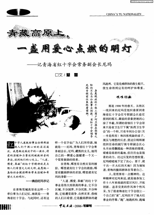 青藏高原上,一盏用爱心点燃的明灯——记青海省红十字会常务副会长尼玛