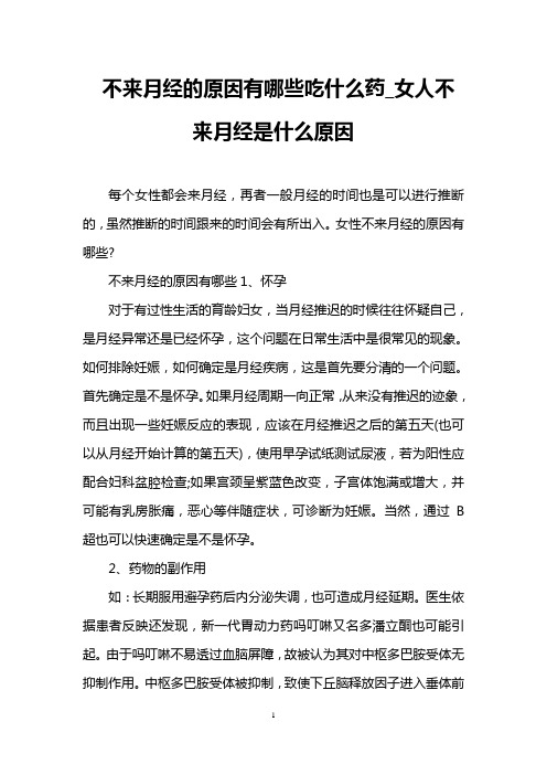 不来月经的原因有哪些吃什么药_女人不来月经是什么原因