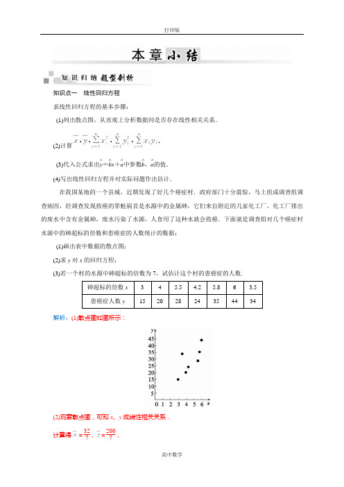 人教版数学高二人教A版选修2-3第三章《统计案例》章末小结