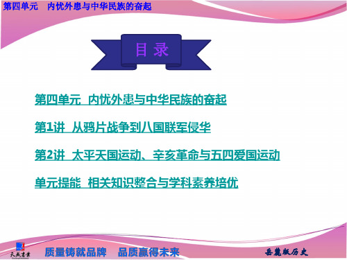 第四单元 内忧外患与中华民族的奋起
