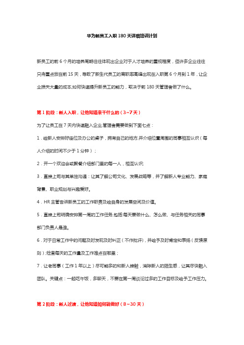 华为新员工入职180天详细培训计划