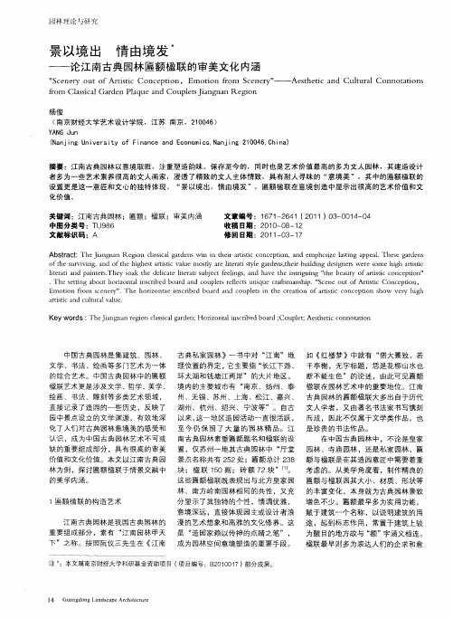 景以境出 情由境发——论江南古典园林匾额楹联的审美文化内涵
