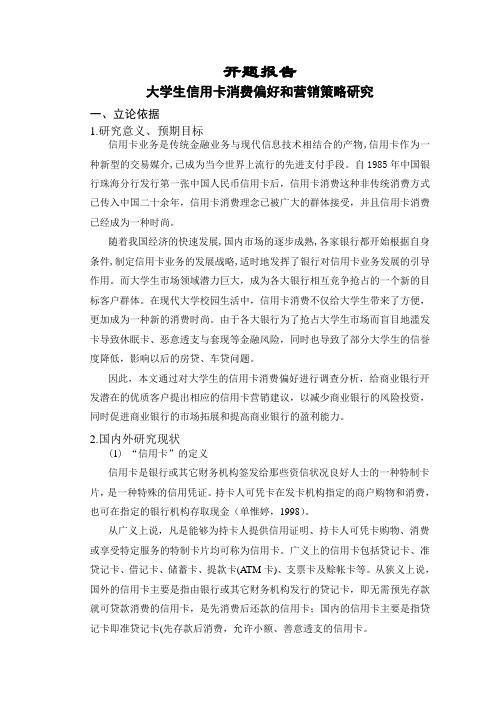 大学生信用卡消费偏好和营销策略研究【开题报告】