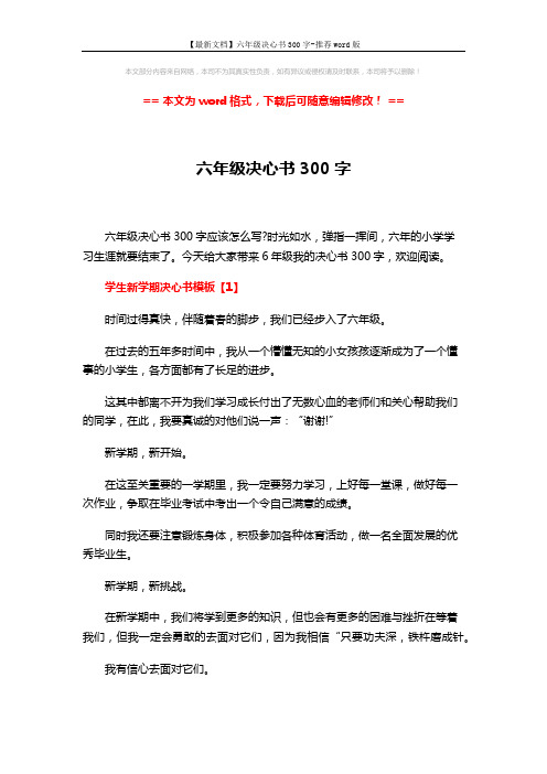 【最新文档】六年级决心书300字-推荐word版 (3页)