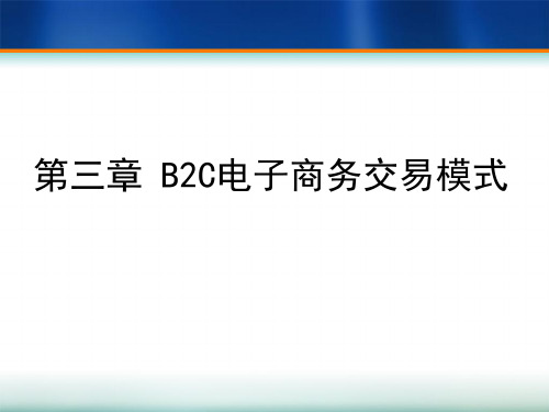 第3章B2B电子商务交易模式.ppt