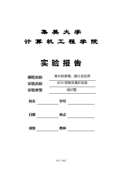 单片机8255控制交通灯实验