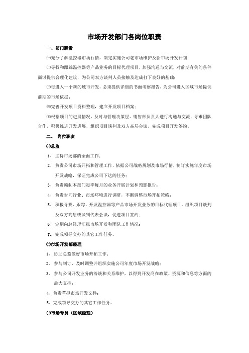 市场开发部岗位职责