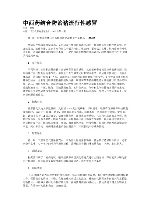 中西药结合防治猪流行性感冒