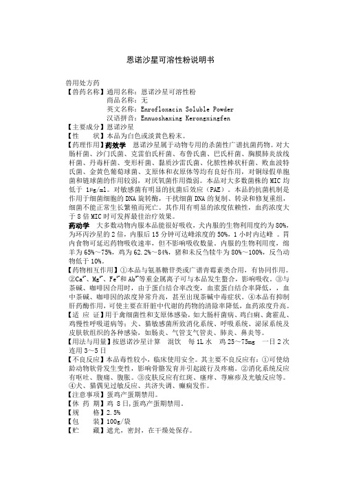 恩诺沙星可溶性粉