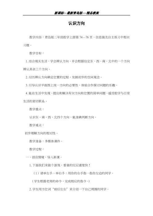 青岛版六三制2018-2019学年小学数学二年级上册《认识方向》教学设计-评奖教案
