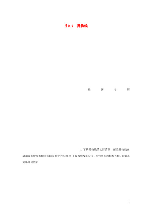 (鲁京津琼专用)2020版高考数学大一轮复习第九章平面解析几何9.7抛物线教案(含解析)