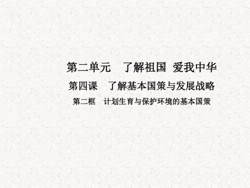 九年级思想品德第二单元 第四课第二框  计划生育与保护环境的基本国策