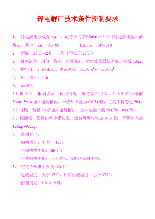 锌电解厂技术条件控制