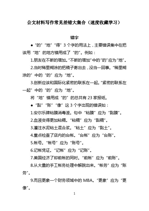 公文材料写作常见差错大集合(速度收藏学习)