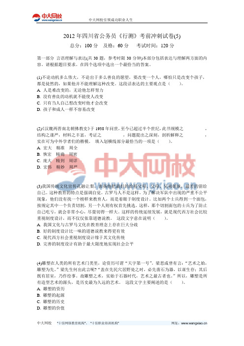2012年四川省公务员《行测》考前冲刺试卷(5)-中大网校