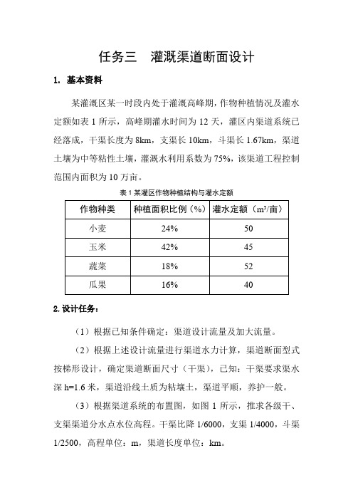 任务三  灌溉渠道断面设计