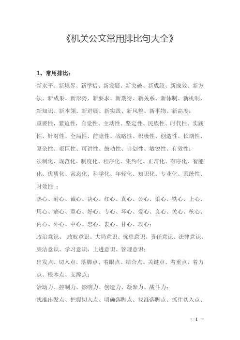 机关公文写作常用排比句大全(经验总结)